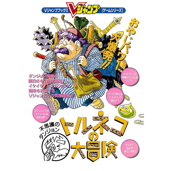 トルネコの大冒険: 不思議のダンジョン (第2巻) (エニックス文庫 50